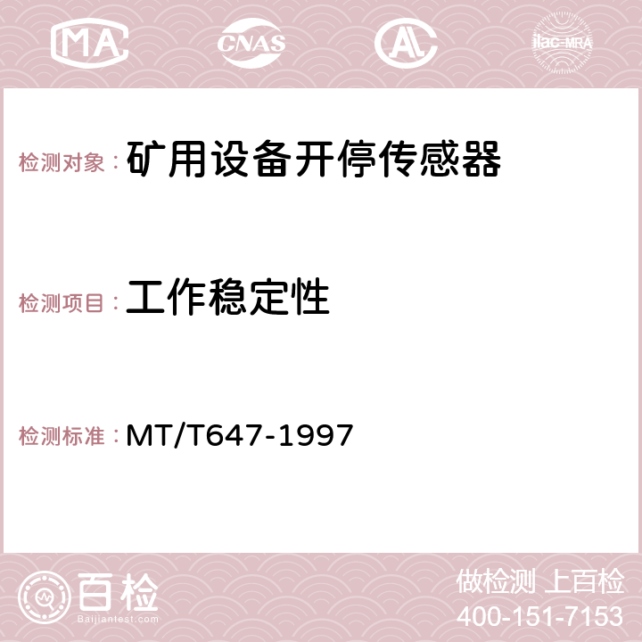 工作稳定性 煤矿用设备开停传感器 MT/T647-1997 4.9/5.9