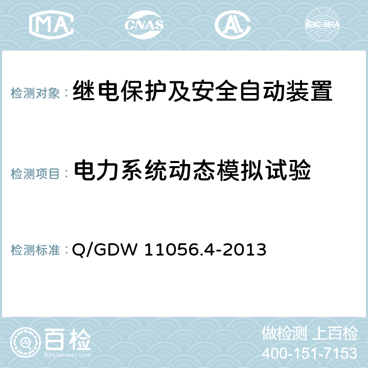 电力系统动态模拟试验 Q/GDW 11056.4-2013 继电保护及安全自动装置检测技术规范第4部分：继电保护装置动态模拟测试  4-7