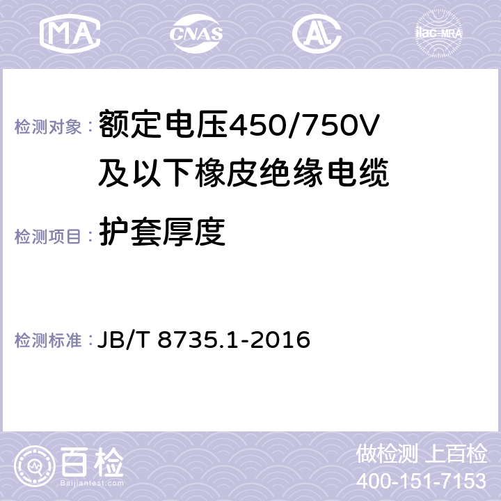 护套厚度 额定电压450/750 V及以下橡皮绝缘软线和软电缆 第1部分：一般要求 JB/T 8735.1-2016 5.5.3