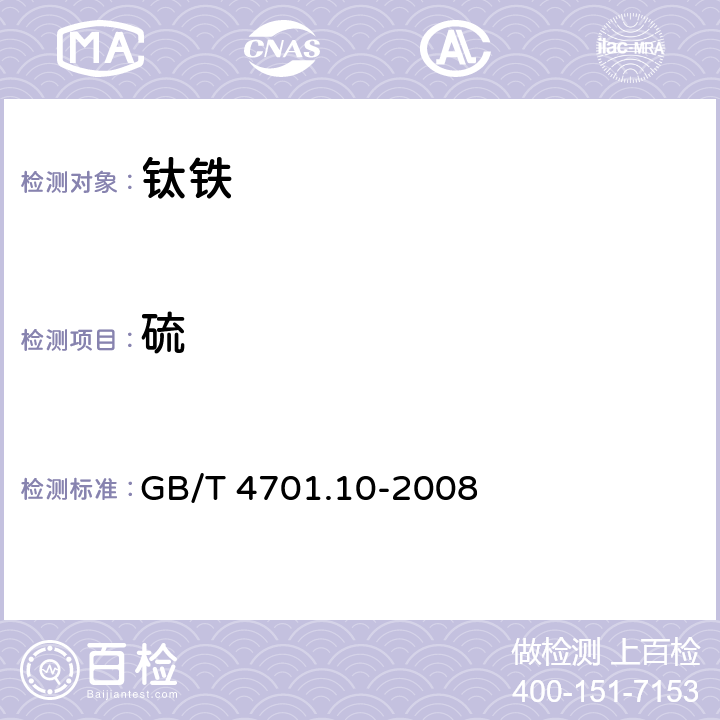 硫 《钛铁 硫含量的测定 红外线吸收法和燃烧中和滴定法》 GB/T 4701.10-2008