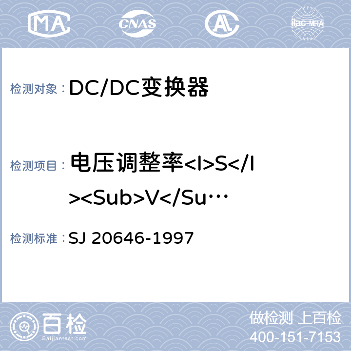 电压调整率<I>S</I><Sub>V</Sub> 混合集成电路DC/DC变换器测试方法 SJ 20646-1997 5.4