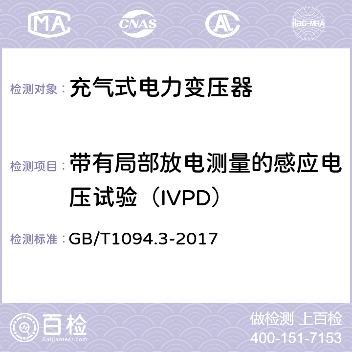 带有局部放电测量的感应电压试验（IVPD） 电力变压器 第3部分：绝缘水平、绝缘试验和外绝缘空气间隙 GB/T1094.3-2017 11.3