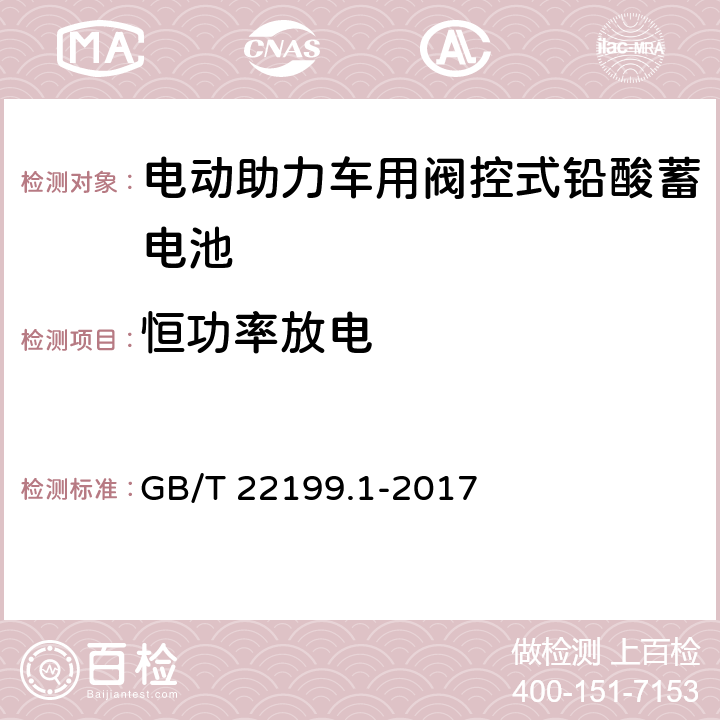 恒功率放电 电动助力车用阀控式铅酸蓄电池 第1部分：技术条件 GB/T 22199.1-2017 4.17