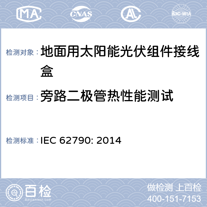 旁路二极管热性能测试 地面用太阳能光伏组件接线盒技术条件 IEC 62790: 2014 5.3.18