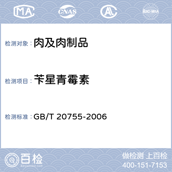 苄星青霉素 畜禽肉中九种青霉素类药物残留量的测定 液相色谱-串联质谱法 GB/T 20755-2006