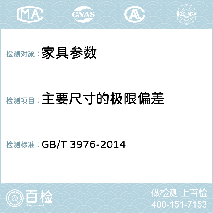 主要尺寸的极限偏差 学校课桌椅功能尺寸及技术要求 GB/T 3976-2014