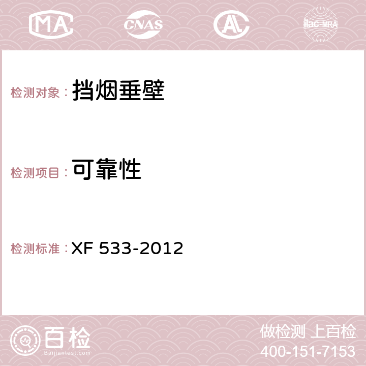 可靠性 XF 533-2012 挡烟垂壁