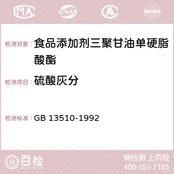 硫酸灰分 食品添加剂 三聚甘油单硬酯酸酯 GB 13510-1992