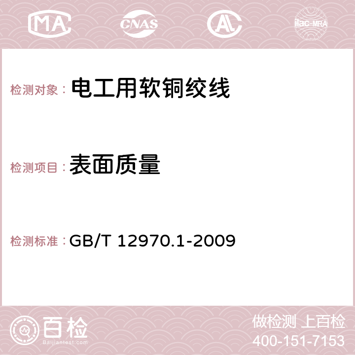 表面质量 GB/T 12970.1-2009 电工软铜绞线 第1部分:一般规定