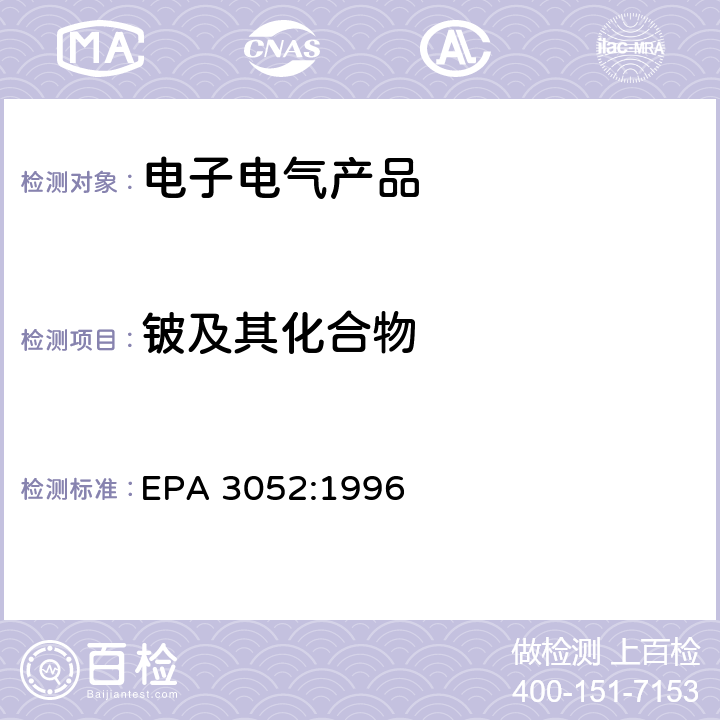 铍及其化合物 硅酸盐和有机物的微波辅助酸消解 EPA 3052:1996