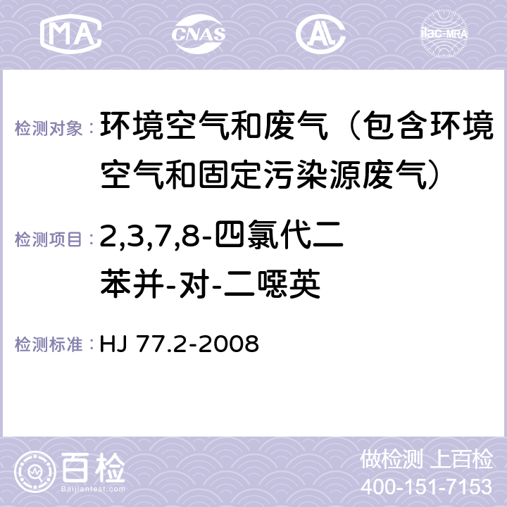 2,3,7,8-四氯代二苯并-对-二噁英 环境空气和废气 二噁英类的测定 同位素稀释高分辨气相色谱-高分辨质谱法 HJ 77.2-2008