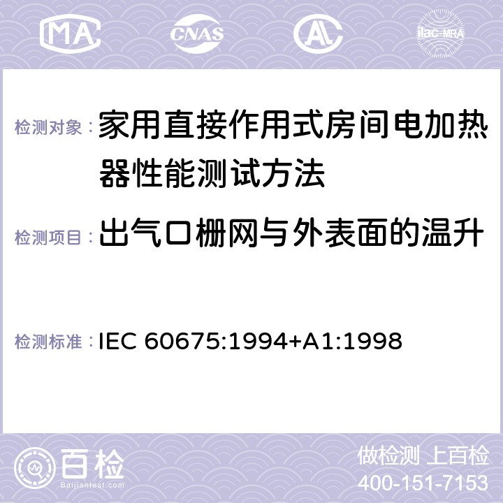 出气口栅网与外表面的温升 家用直接作用式房间电加热器性能测试方法 IEC 60675:1994+A1:1998 Cl.8
