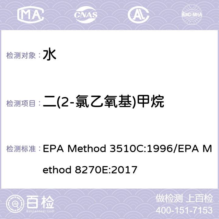 二(2-氯乙氧基)甲烷 分液漏斗-液液萃取法/气质联用仪测试半挥发性有机化合物 EPA Method 3510C:1996/EPA Method 8270E:2017