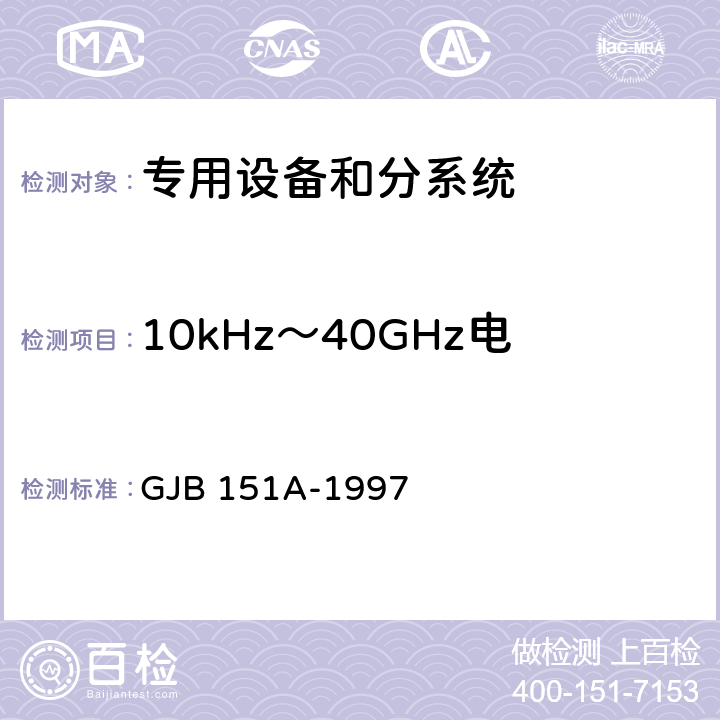 10kHz～40GHz电场辐射敏感度 RS103 军用设备和分系统电磁发射和敏感度要求 GJB 151A-1997 5.3.18