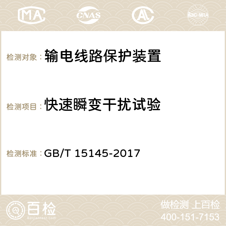 快速瞬变干扰试验 输电线路保护装置通用技术条件 GB/T 15145-2017 4.8