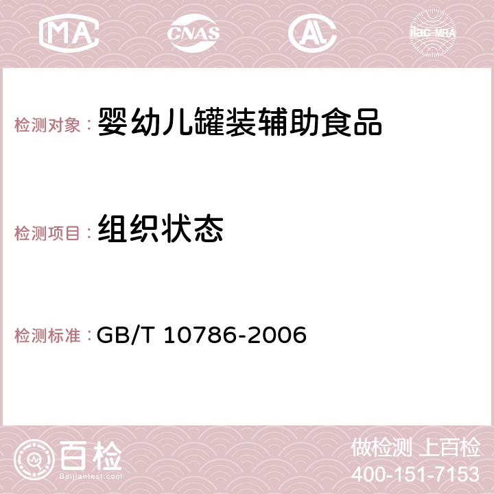 組織狀態 罐頭食品的檢驗方法 GB/T 10786-2006 2