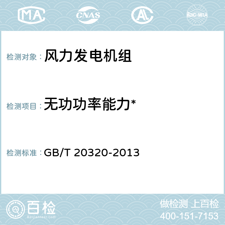 无功功率能力* 风力发电机组 电能质量测量和评估方法 GB/T 20320-2013 6.7.1