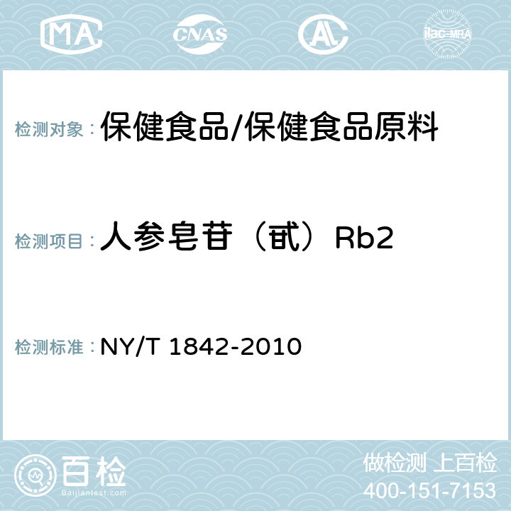 人参皂苷（甙）Rb2 人参皂苷的测定 NY/T 1842-2010