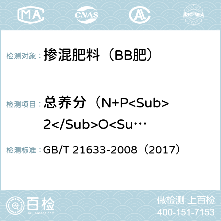 总养分（N+P<Sub>2</Sub>O<Sub>5</Sub>+K<Sub>2</Sub>O） 掺混肥料（BB肥） GB/T 21633-2008（2017）