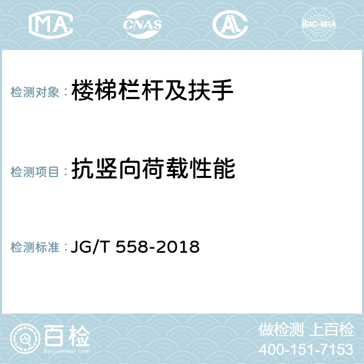 抗竖向荷载性能 《楼梯栏杆及扶手》 JG/T 558-2018 7.4.2