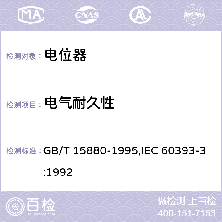 电气耐久性 电子设备用电位器 第3部分：分规范 旋转式精密电位器 GB/T 15880-1995,IEC 60393-3:1992 4.43.3