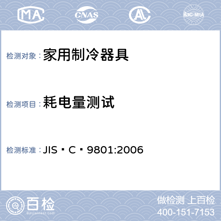 耗电量测试 JIS C9801-2006 家庭电气用冷藏箱及冷冻箱的特性及试验方法