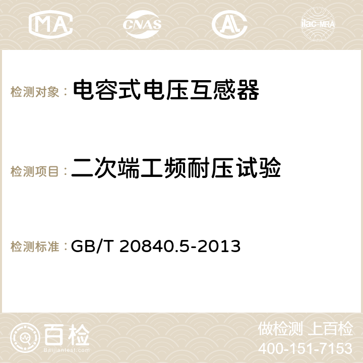 二次端工频耐压试验 互感器 第5部分：电容式电压互感器的补充技术要求 GB/T 20840.5-2013 7.3.6