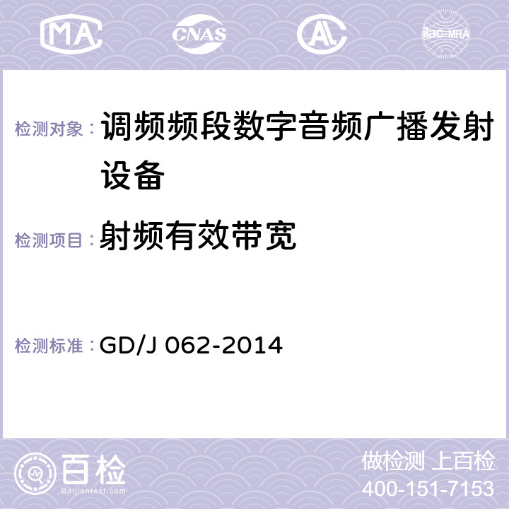 射频有效带宽 调频频段数字音频广播发射机技术要求和测量方法 GD/J 062-2014 5.2.13