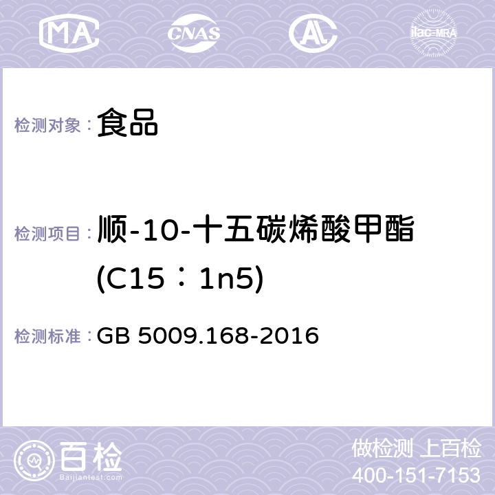 顺-10-十五碳烯酸甲酯(C15：1n5) GB 5009.168-2016 食品安全国家标准 食品中脂肪酸的测定