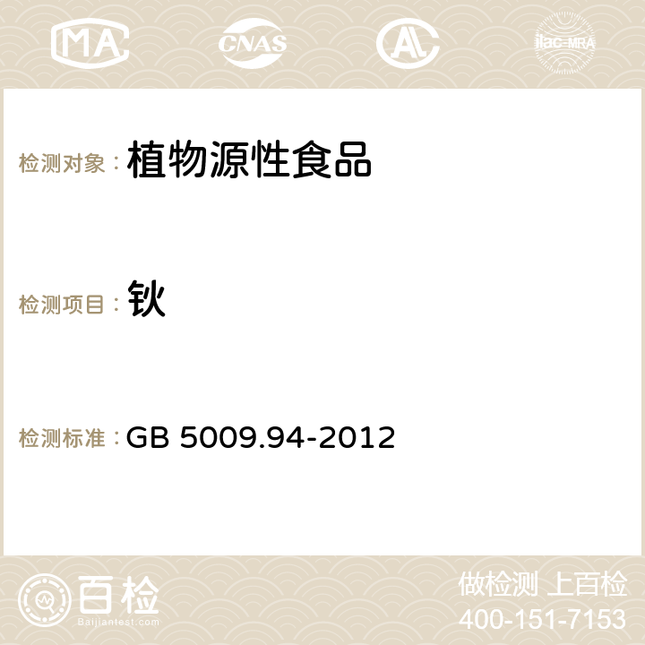 钬 食品安全国家标准 植物性食品中稀土元素的测定 GB 5009.94-2012