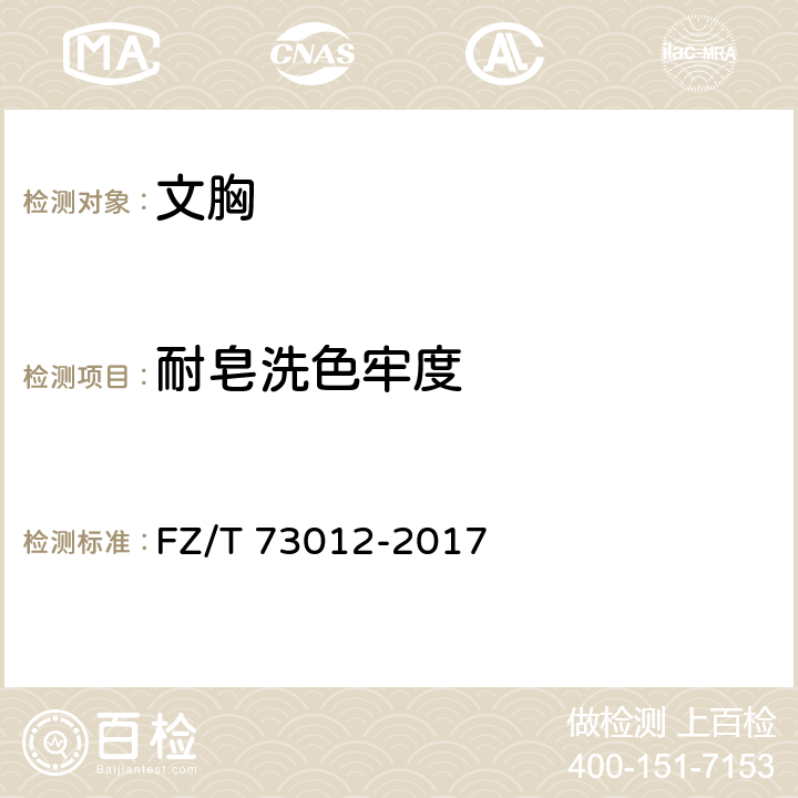 耐皂洗色牢度 文胸 FZ/T 73012-2017 6.1.2.7