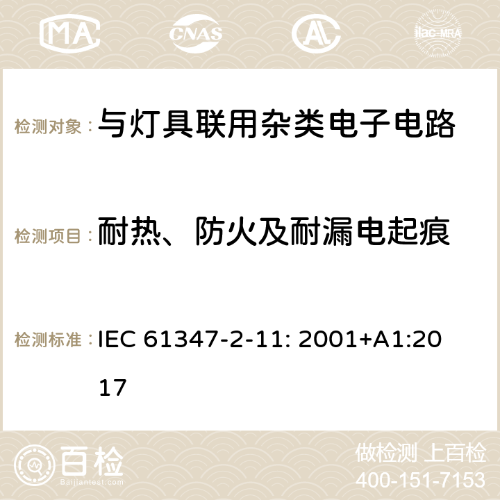 耐热、防火及耐漏电起痕 灯的控制装置 第11部分：与灯具联用杂类电子线路的特殊要求 IEC 61347-2-11: 2001
+A1:2017 18