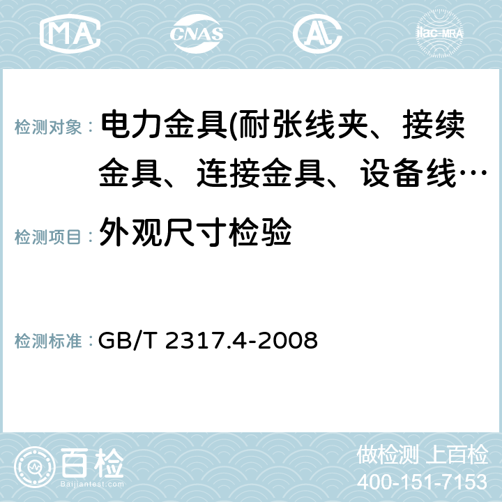 外观尺寸检验 电力金具试验方法 第4部分：验收规则 GB/T 2317.4-2008 3.4.2 表1