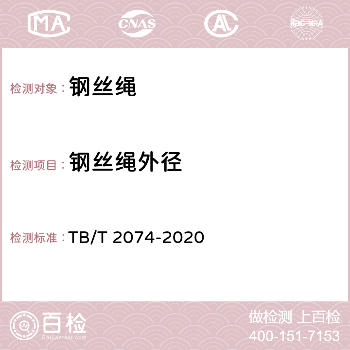 钢丝绳外径 电气化铁路接触网零部件试验方法 TB/T 2074-2020 5.2