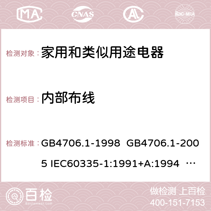 内部布线 家用和类似用途电器的安全 第一部分:通用要求 GB4706.1-1998 GB4706.1-2005 IEC60335-1:1991+A:1994 IEC60335-1:2001+A1:2004 +A2:2006 IEC60335-1:2010+A1:2013+A2:2016 EN 60335-1:2002+A1:2004+A11:2004+A12:2006 +A2:2006 EN60335-1:2012+A11:2014 EN60335-1:2012+A11:2014+A13:2017 IEC60335-1:2020 EN 60335-1:2012+A14:2019