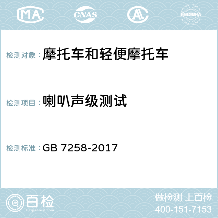 喇叭声级测试 《机动车安全技术条件》 GB 7258-2017