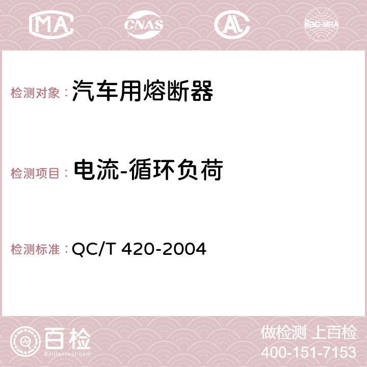 电流-循环负荷 汽车用熔断器 QC/T 420-2004 Cl.6.8