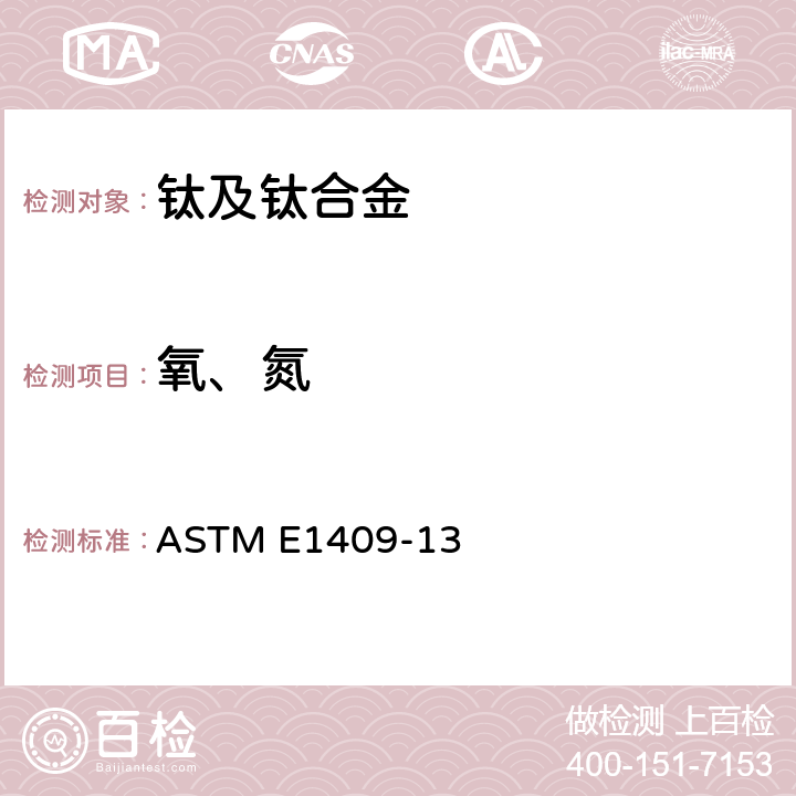 氧、氮 钛及钛合金中氧氮的测定方法 惰性气体熔融法 ASTM E1409-13