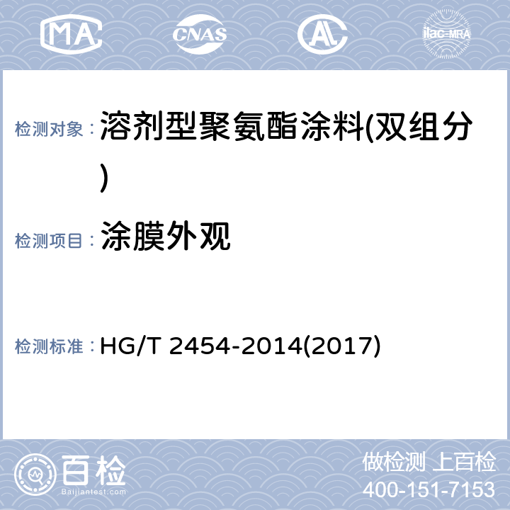 涂膜外观 《溶剂型聚氨酯涂料(双组分)》 HG/T 2454-2014(2017) 5.8