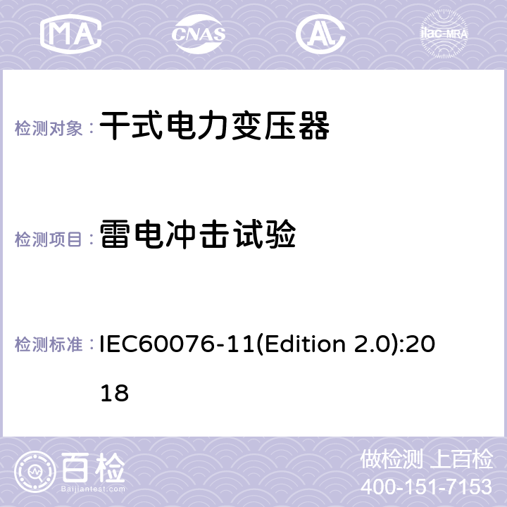 雷电冲击试验 电力变压器 第11部分:干式变压器 IEC60076-11(Edition 2.0):2018 14.3.1