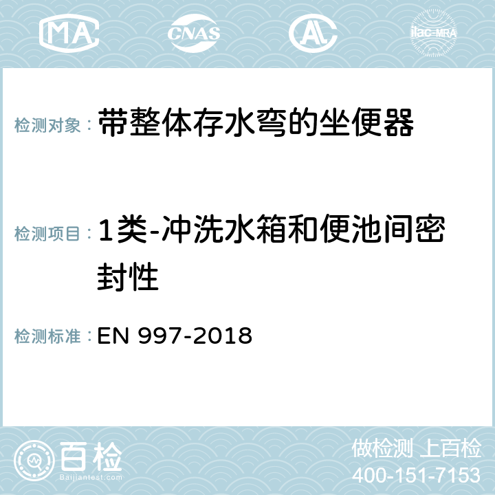 1类-冲洗水箱和便池间密封性 带整体存水弯的坐便器 EN 997-2018 5.7.5.2