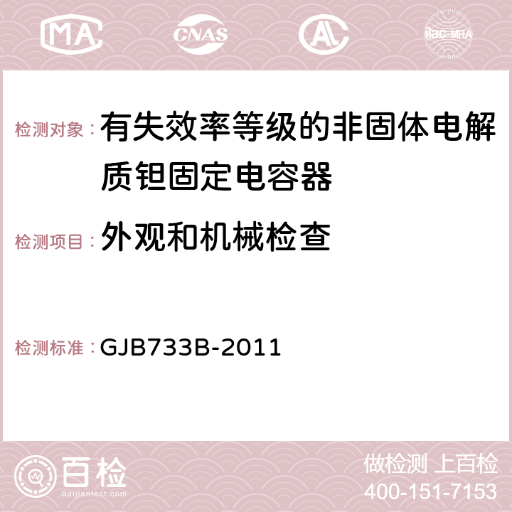 外观和机械检查 有失效率等级的非固体电解质钽固定电容器通用规范 GJB733B-2011 4.5.1