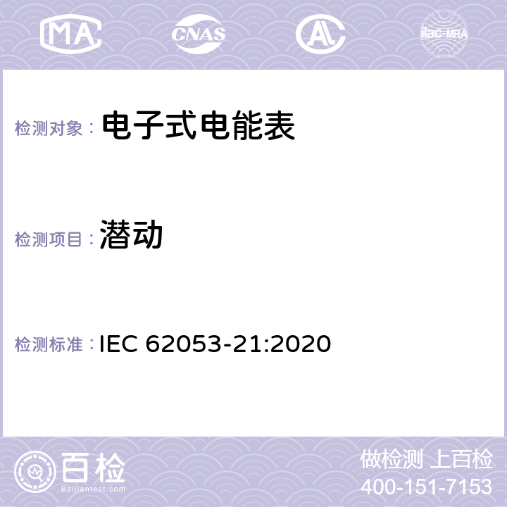 潜动 电测量设备-特殊要求-第21部分：静止式有功电能表（0.5级,1级和2级） IEC 62053-21:2020 7.6