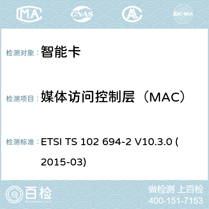 媒体访问控制层（MAC） 智能卡；单线协议(SWP)接口的测试规范；第2部分:UICC特性 ETSI TS 102 694-2 V10.3.0 (2015-03) 5.6.2