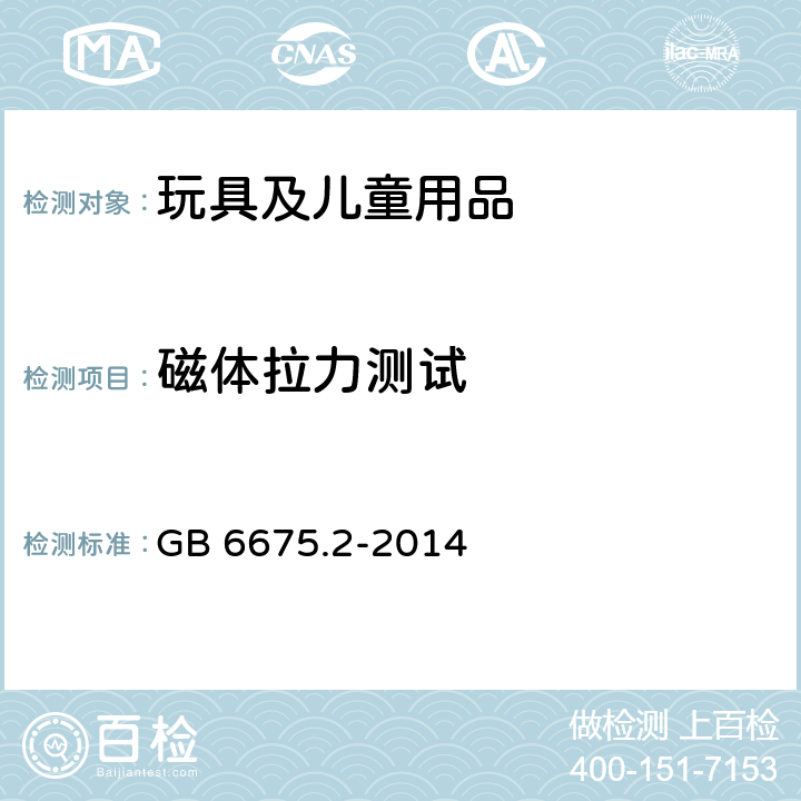 磁体拉力测试 玩具安全 第二部分：机械与物理性能 GB 6675.2-2014 5.26