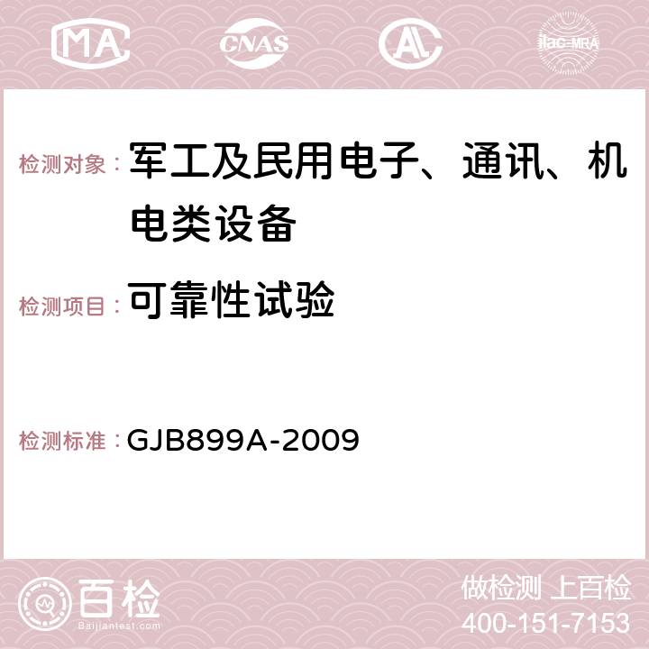 可靠性试验 可靠性鉴定和验收试验 GJB899A-2009