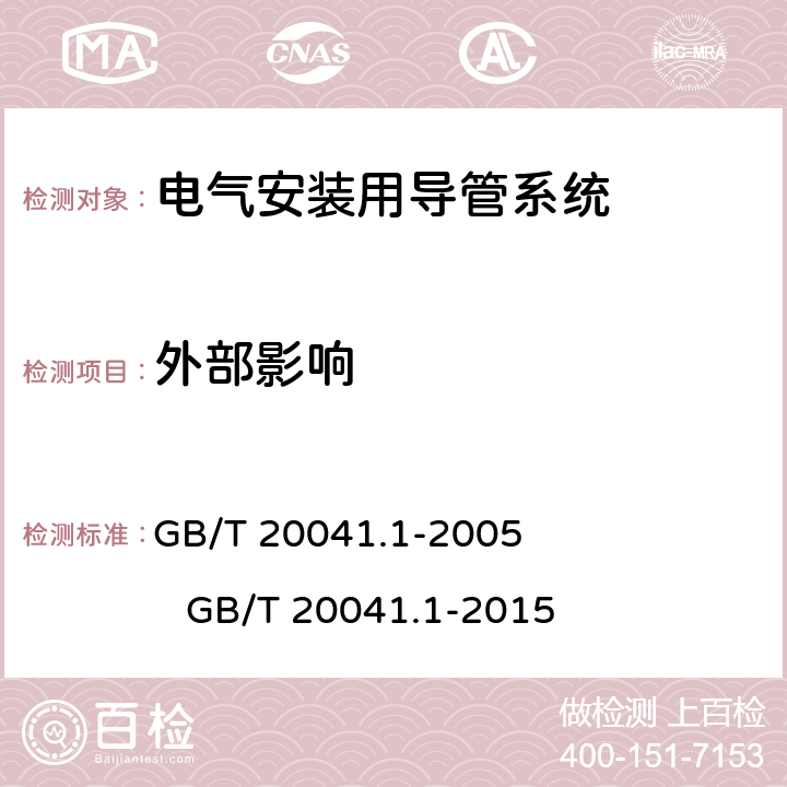 外部影响 电气安装用导管系统第1部分:通用要求 GB/T 20041.1-2005 GB/T 20041.1-2015