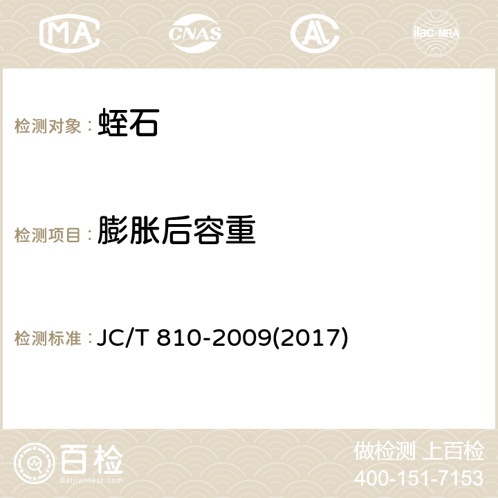 膨胀后容重 蛭石 JC/T 810-2009(2017) 6.1