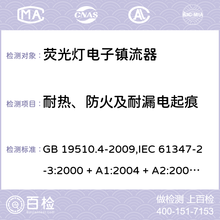 耐热、防火及耐漏电起痕 灯的控制装置第2-3部分: 荧光灯用电子镇流器的特殊要求 GB 19510.4-2009,IEC 61347-2-3:2000 + A1:2004 + A2:2006,IEC 61347-2-3:2011+cord:2011+A1:2016,AS/NZS 61347.2.3:2016,EN 61347-2-3:2001 + A1:2004 + A2:2006,EN 61347-2-3:2011+A1:2017 21