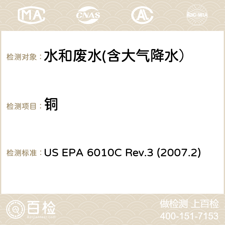 铜 电感耦合等离子体发射光谱法 US EPA 6010C Rev.3 (2007.2)